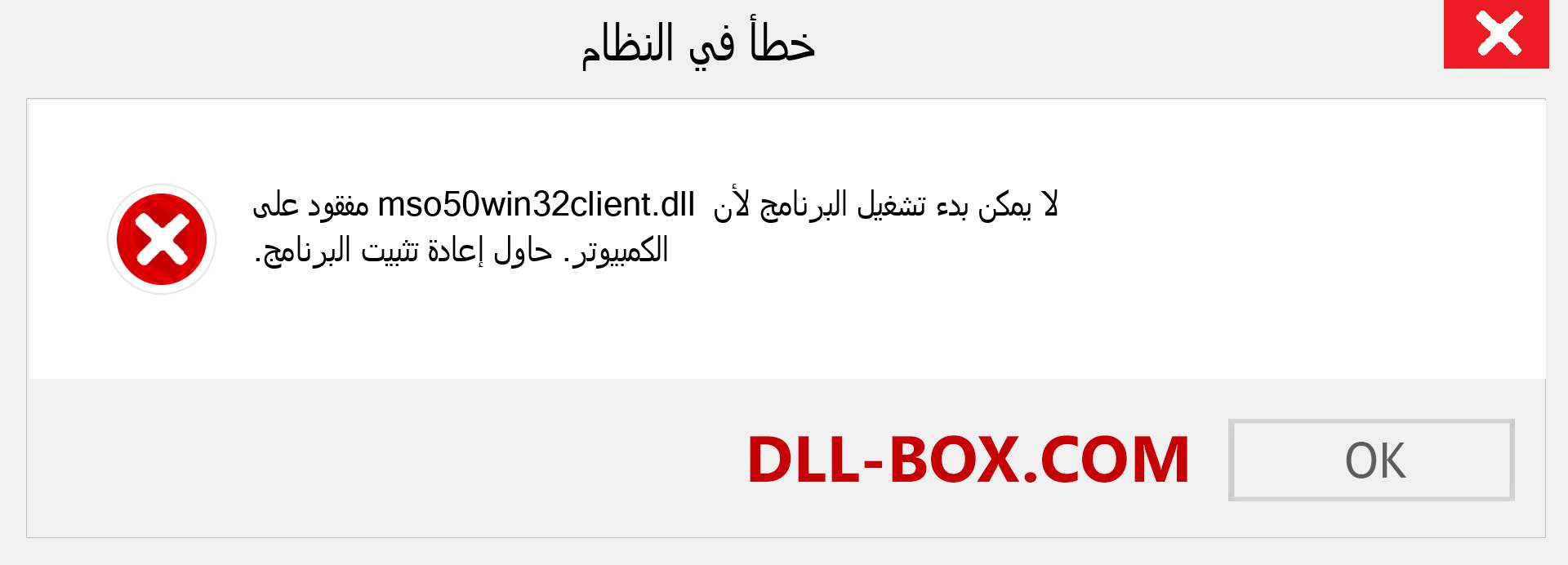 ملف mso50win32client.dll مفقود ؟. التنزيل لنظام التشغيل Windows 7 و 8 و 10 - إصلاح خطأ mso50win32client dll المفقود على Windows والصور والصور