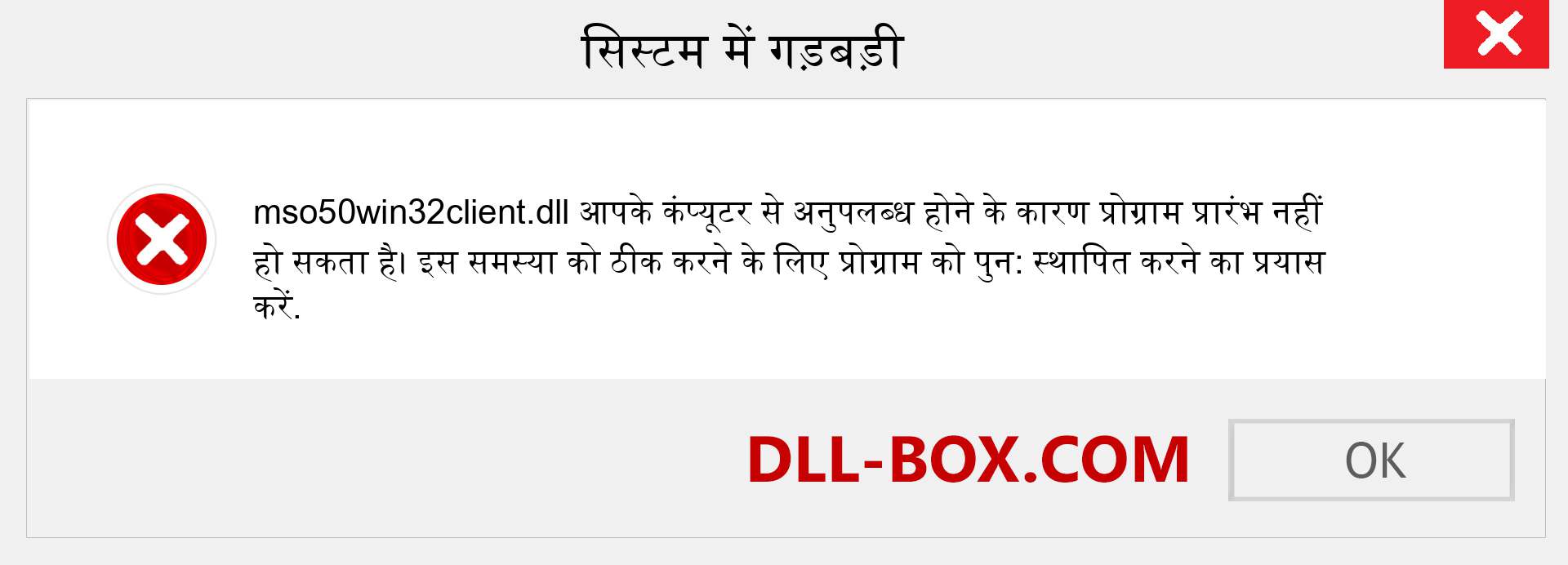 mso50win32client.dll फ़ाइल गुम है?. विंडोज 7, 8, 10 के लिए डाउनलोड करें - विंडोज, फोटो, इमेज पर mso50win32client dll मिसिंग एरर को ठीक करें