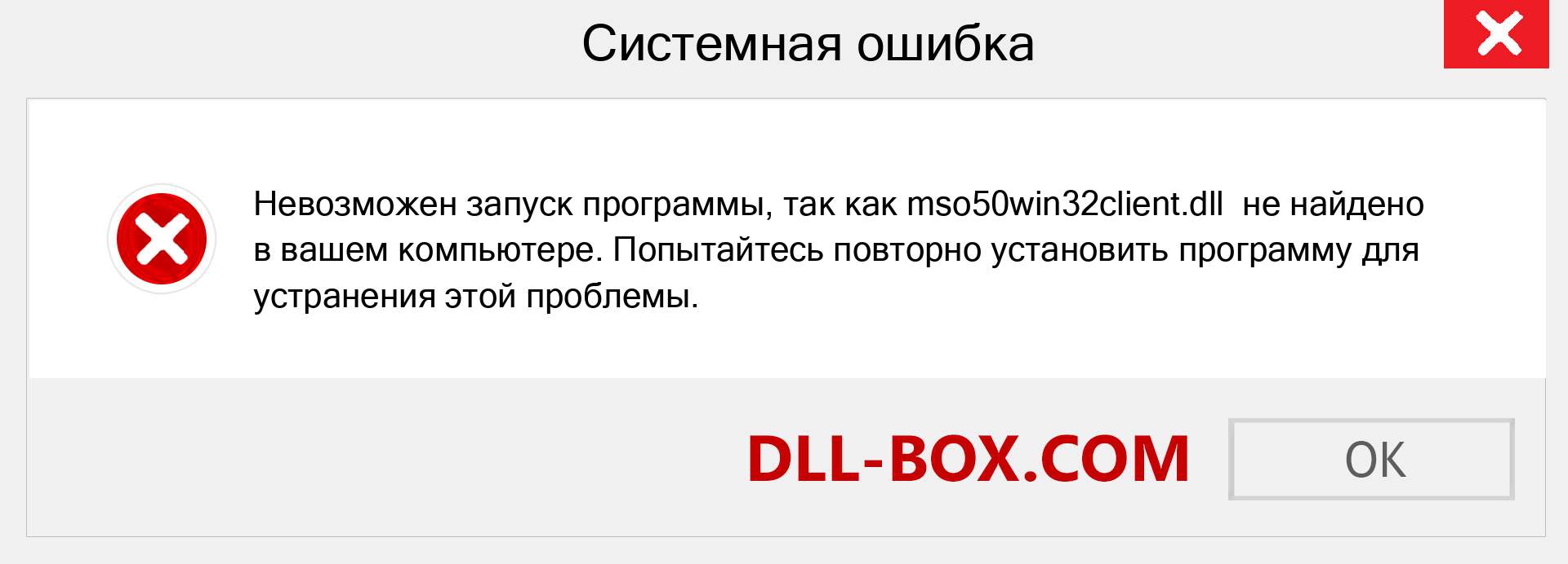 Файл mso50win32client.dll отсутствует ?. Скачать для Windows 7, 8, 10 - Исправить mso50win32client dll Missing Error в Windows, фотографии, изображения