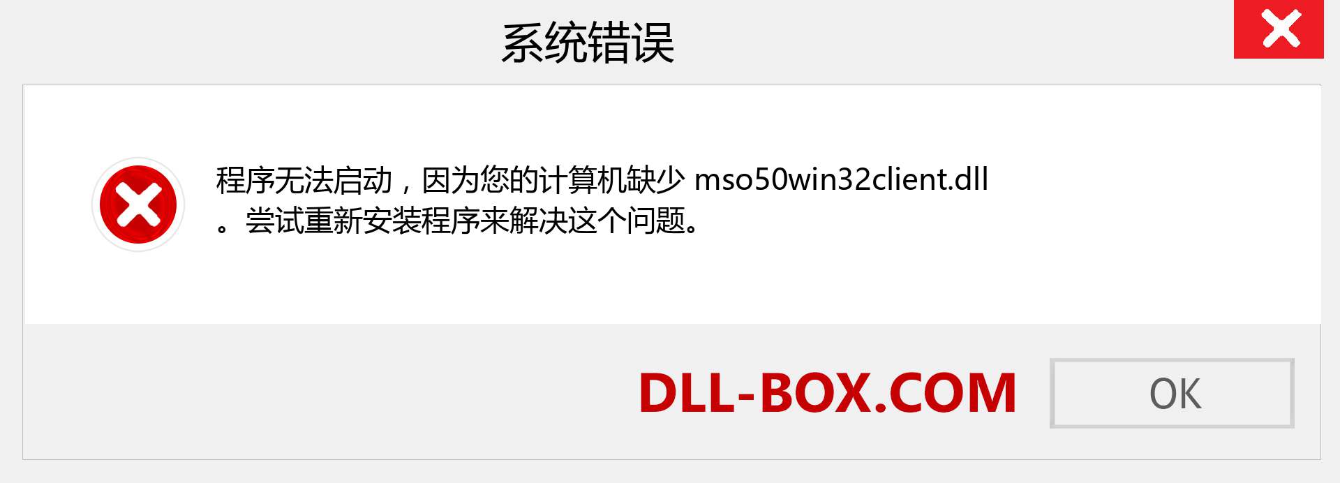 mso50win32client.dll 文件丢失？。 适用于 Windows 7、8、10 的下载 - 修复 Windows、照片、图像上的 mso50win32client dll 丢失错误